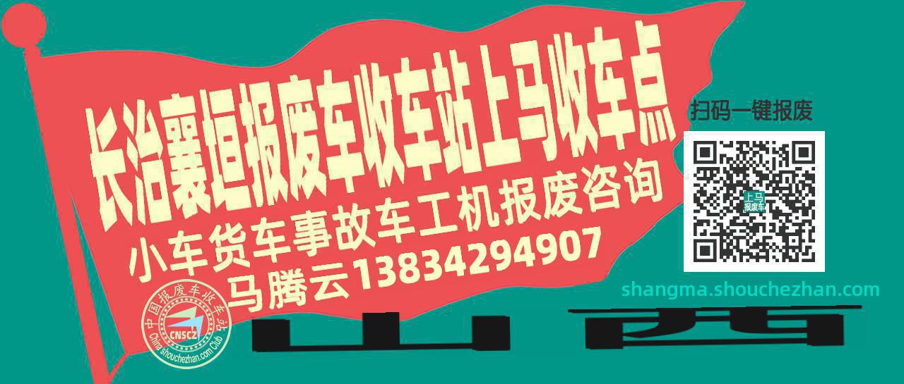 长治襄垣报废车收车站上马收车点